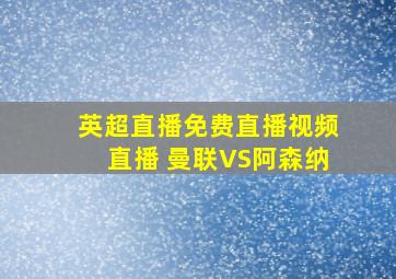 英超直播免费直播视频直播 曼联VS阿森纳